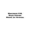 Maksimov A.M. Janusz Korczak: A Life Before the Legend. In Russian /Maksimov A