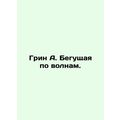 Green A. Running the Waves. In Russian /Grin A. Begushchaya po volnam.