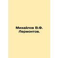 Mikhailov V.F. Lermontov. In Russian /Mikhaylov V.F. Lermontov.