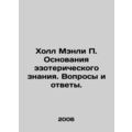 Hall Manley P. The Basis of Esoteric Knowledge. Q & A. In Russian (ask us if in
