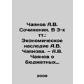 Chayanov A.V. Works. In 3 volumes: The Economic Legacy of A.V. Chayanov In Russi