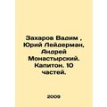 Zakharov Vadim, Yuri Leiderman, Andrei Monastyr...