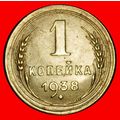 Ⰶ STALIN 1924-1953:USSR/russia★1 KOPECK 1938 TY...