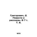 Grigorovich, D. Stories and Stories. In 7 Vol. 6./Grigorovich, D. Povesti i ras