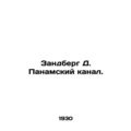 Sandberg D. Panama Canal. In Russian /Zandberg ...