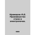 Kramarov A.D. Steel production in electric furn...