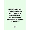 Volga Vl. Ancient Russia in proverbs and proverbs, historical stories in family