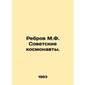 Rebrov M.F. Soviet cosmonauts.