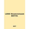 LEGO Encyclopedia of Facts. In Russian /LEGO Entsiklopediya faktov.
