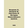 Andreev A., Zakharov V., Nastenko I. History of the Order of Malta. In Russia