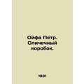 Oifa Peter. Matchbox. /Oyfa Petr. Spichechnyy k...