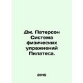 J. Paterson Pilates exercise system. In Russian...