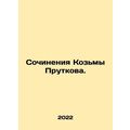 Works by Kozma Prutkov. In Russian /Sochineniya...