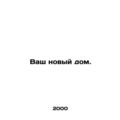 Your new home. In Russian /Vash novyy dom.