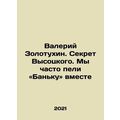 Valery Zolotukhin. Vysotskys secret. We often sang Banka together. In Russian /