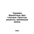 Valentina Churaeva. Gluten-free. Simple life-ch...