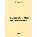 A.N. Krylov My memories. In Russian /Krylov A.N...