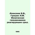 Alexeev B.V., Grishin A.M. Physical gas dynamic...