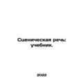 Stage Speech: A Textbook. In Russian /Stseniche...