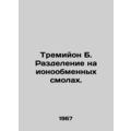 Tremillon B. Ion exchange resin division. In Russian /Tremiyon B. Razdelenie na