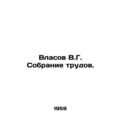 Vlasov V.G. Collection of Works. In Russian /Vlasov V.G. Sobranie trudov.