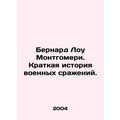 Bernard Law Montgomery: A Brief History of Military Battles. In Russian /Bernar