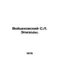 Wojciechowski S.L. Episodes. In Russian /Voytse...