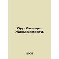 Orr Leonard. The thirst for death. In Russian /...