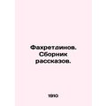 Fakhretdinov. A collection of short stories. In Russian (ask us if in doubt)/Fak