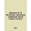 Shramko B. A. The Belskoye Fortress of the Scythian Age (the city of Gelon). In