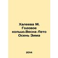 Khaleeva M. The Annual Ring. Spring Summer Autumn Winter In Russian /Khaleeva M
