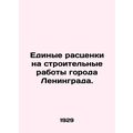 Uniform rates for construction work in Leningrad. In Russian /Edinye rastsenki