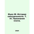 Foucault M. History of Sexuality. Vol. IV. Confessions of the Flesh. In Russian