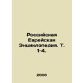 Russian Jewish Encyclopedia. Vol. 1-4.