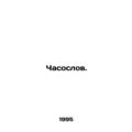 Watchdog. In Russian /Chasoslov.