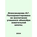 Aleksandrova A.G. Sex-oriented education of pupils in general education school