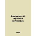 Tyszkiewicz S. Brief katihizis. In Russian /Tyshkevich S. Kratkiy katikhizis.