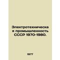 USSR Electrical Industry 1970-1980. In Russian (ask us if in doubt)/Elektrotekhn