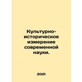 The cultural and historical dimension of modern science. In Russian /Kulturno-