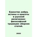 The unity of good, truth, and beauty in the Russian religious and philosophica