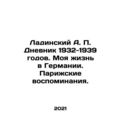 Ladinsky A.P. Diary of 1932-1939. My Life in Germany. Paris Memories. In Russi
