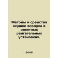Methods and means of dehumidifying air in rocket propulsion systems. In Russian