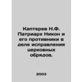 Kapterev N.F. Patriarch Nikon and his opponents in the correction of church rit