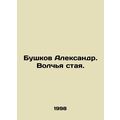 Alexander Bushkov. Wolf pack. In Russian /Bushkov Aleksandr. Volchya staya.