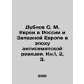 Dubnov S. M. Jews in Russia and Western Europe in the Age of Anti-Semitic React
