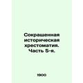 Abbreviated History. Part 5. In Russian /Sokras...
