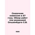 The Fabulous Commission in 27. Review of works edited by Oldenburg S.V. In Rus