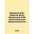Shumakov V.I., Khubutia M.S., Ilyinsky I.M. Dilatation cardiomyopathy. In Russ
