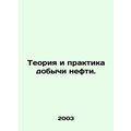 Theory and Practice of Oil Production. In Russian (ask us if in doubt)/Teoriya i