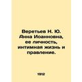 N. Yu Veretyev Anna, her personality, intimate life and rule.